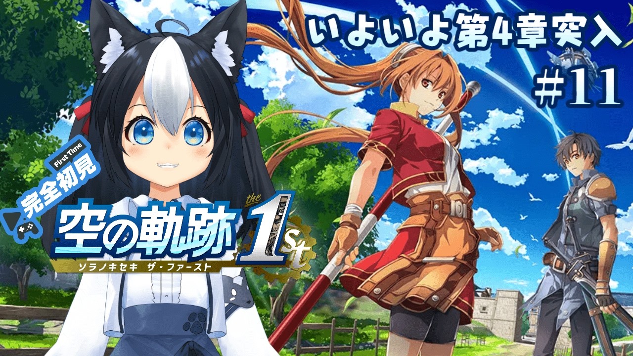 【空の軌跡 the 1st】#11 英雄伝説 軌跡シリーズの原点、空の軌跡のリメイクをシリーズ完全初見でプレイ！第4章に突入いざ王都へ！【二場まと/Vtuber】