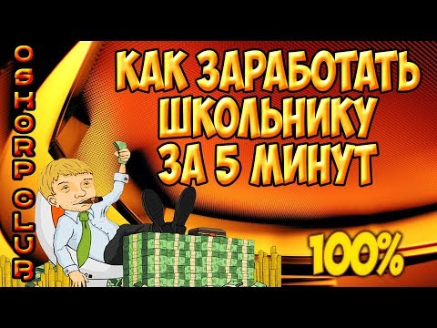 OSKORP CLUB - КАК ЗАРАБОТАТЬ ШКОЛЬНИКУ,НОВИЧКУ ЗА 5 МИНУТ