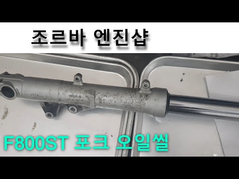 Thumbnail for F800 포크 오일씰 교환 BMW F800ST front fork oil seal change by BMW F800ST