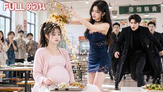 เธอท้องแฝดสี่ของซีอีโอ แต่ถูกผู้ร้ายอิจฉา! โชคดีที่ซีอีโอมาทัน: ใครแตะต้องเธออย่าหนี!