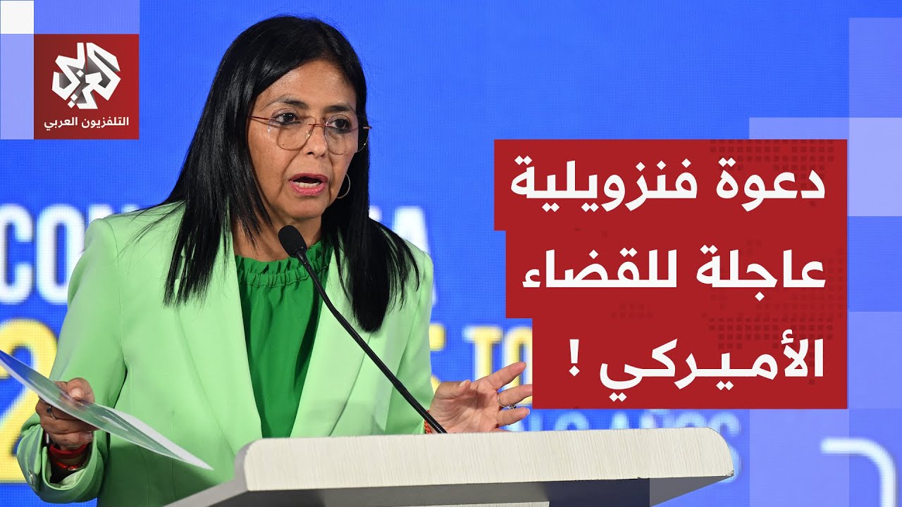 فنزويلا توجه دعوة عاجلة للقضاء الأميركي وتلعب ورقتها الأخيرة لإنقاذ مادورو..