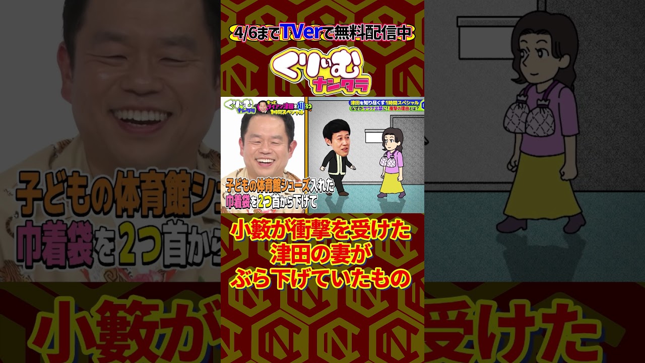 #ダイアン 津田の奥様の衝撃的な〇〇　#くりぃむナンタラ #shorts