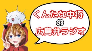 くんたな中将と嫁の広島弁ラジオ 43