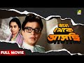 Thana Thekey Aschi থানা থেকে আসছি Full Movie Uttam Kumar Madhabi Mukherjee