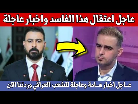 عاجل🔥اعتقال مسؤول كبير بالدولة واخبار هامة وعاجلة للشعب العراقي وردتنا الآن!!