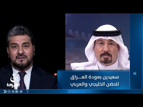 شاهد بالفيديو.. كابتن ليث حسين: سعيدين بعودة العراق للحضن الخليجي والعربي