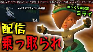 配信乗っ取られた配信