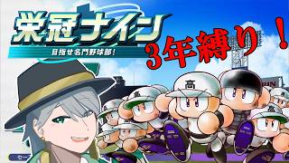 {#パワプロ}47都道府県3年縛り栄冠ナイン！ (準備編)[初見大歓迎！雑談多めに]