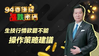 生技行情欲罷不能　操作策略建議