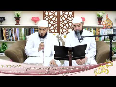  فبهداهم اقتده قصة سيدنا نوح عليه السلام الشيخ عمر ثابت تاريخ 12-01-2022 