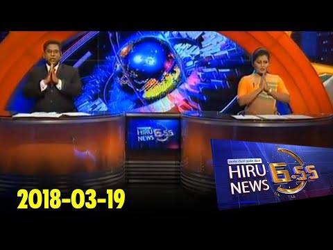 Hiru News 6.55 PM | 2018-03-19