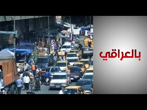 شاهد بالفيديو.. "انهكتنا الازدحامات".. سائقو سيارات الأجرة ببغداد يستغيثون