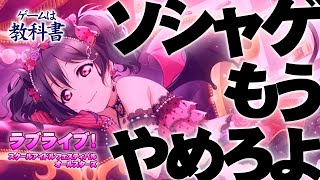 ソシャゲもうやめろよ【ゲームは教科書】