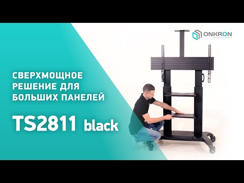 Миниатюра изображения товара Стойка для ТВ/аппаратуры Onkron TS2811 (черный)