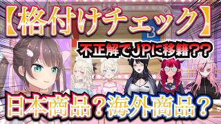 【格付けチェック】日本に慣れてるENメンバーが不正解でENからJPに移籍！？日本のものか海外のものか？