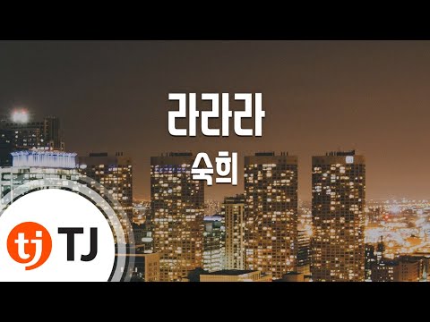 [TJ노래방] 라라라 - 숙희 / TJ Karaoke