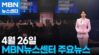 4월 26일 MBN뉴스센터 주요뉴스 [MBN 뉴스센터]