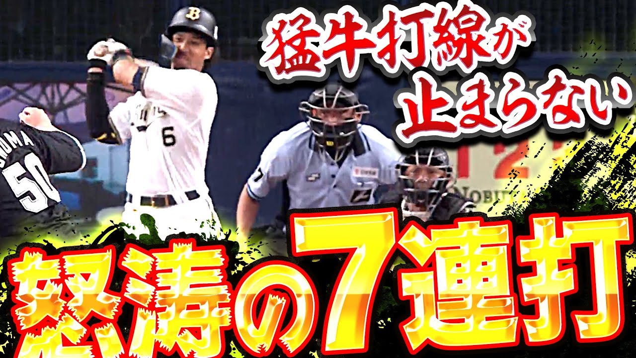 【怒涛7連打】止まらぬ猛牛打線『一挙6得点で完全に主導権を奪う』