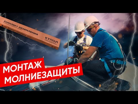 Как проходит монтаж молниезащиты на объекте? | Комплекты заземления EKF