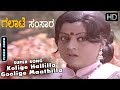 Kannada Songs Kolige Hallilla Goolige Maathilla Kannada Song Galate Samsara Kannada Movie