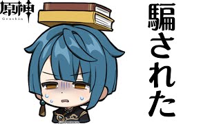 【原神】初心者につく優しい ''嘘''