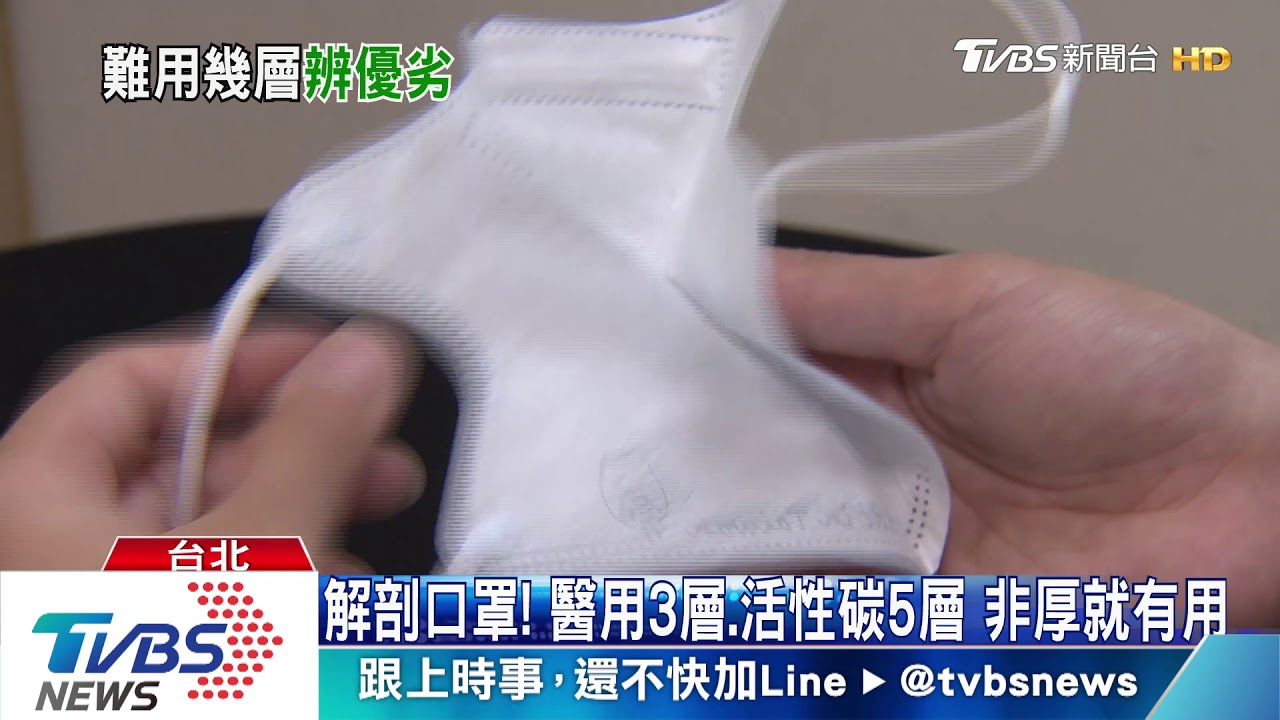 解剖口罩！醫用3層、活性碳5層　非厚就有用
