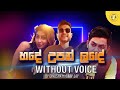 හදේ උපන් ලඳේ Without Voice | Hade Upan Lade Without Voice | Dinusha x Skay Jay | K GEEK MUSIC