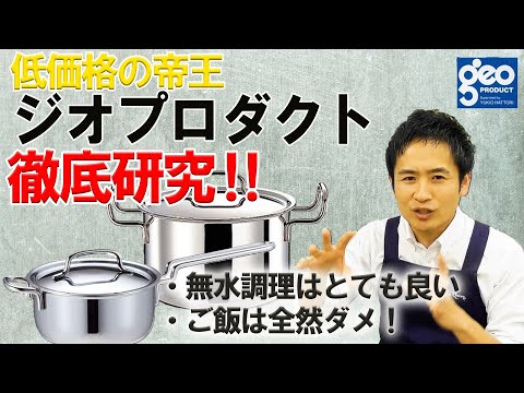 お鍋のプロが、ジオプロダクトを徹底的に語る！ 調理法ごとの良い点・悪い点・使ったら良い人・悪い人...