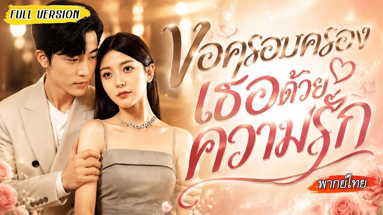 หลังแต่งพอรู้ว่าเธอเกลียดคนรวย เพื่อรักแท้ เขายอมปิดบังทั้งอำนาจและทรัพย์สิน ปกป้องเธอ