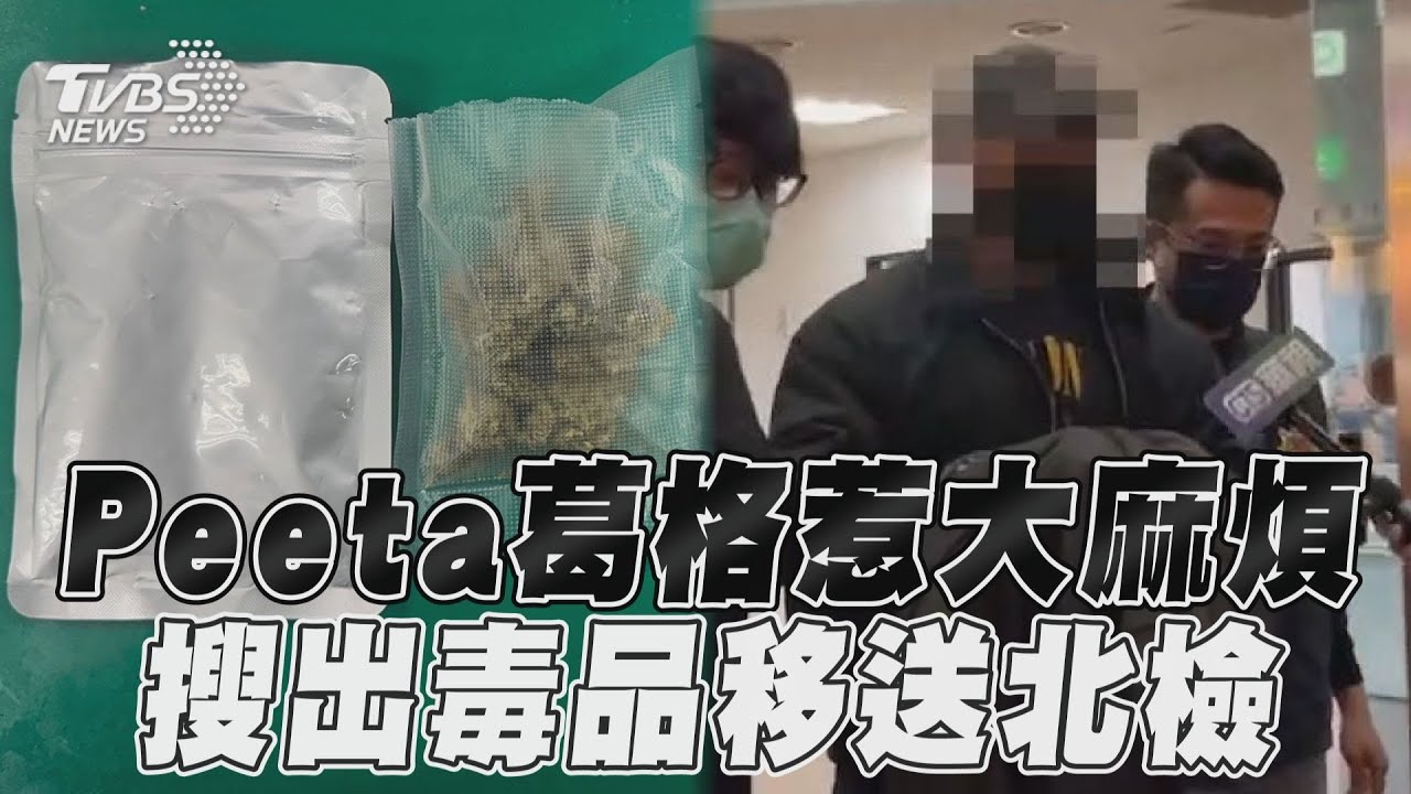 影音/Peeta葛格惹上「大麻煩」 辦公室搜出毒品移送北檢