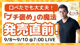 新刊『「プチ褒め」の魔法』発売記念3日間連続LIVE！　Day 3