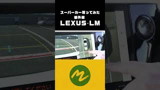 前澤、レクサスLMを駐車する #LEXUS