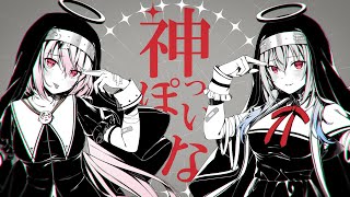 【歌ってみた】神っぽいな / ピノキオピー #しぃラボ【葉加瀬冬雪/椎名唯華/にじさんじ】