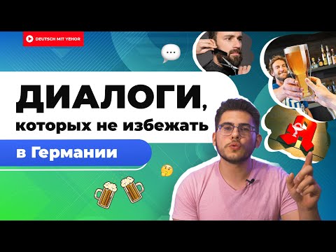 Диалоги, которых НЕ ИЗБЕЖАТЬ в Германии | Deutsch mit Yehor