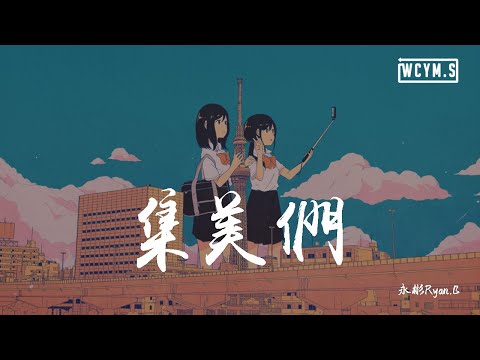 永彬Ryan.B - 集美们【動態歌詞/Lyrics Video】