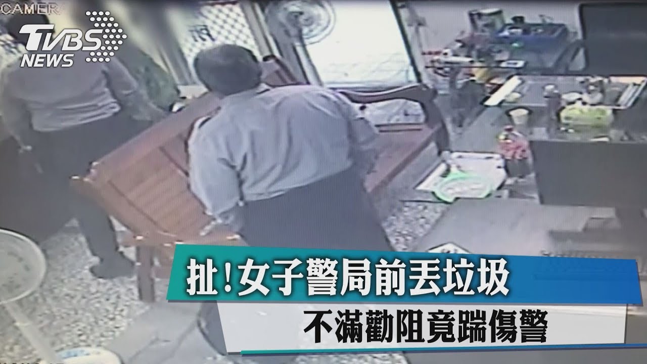 扯!女子警局前丟垃圾 不滿勸阻竟踹傷警