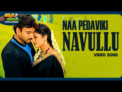 Naa Pedaviki Navullu Video Song | Snehamante Idera | Sumanth | Prathyusha | @ThappakaChudandi9