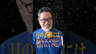 【宇宙】月の裏側には文明が存在する？#宇宙 #宇宙の果て #星空 #星座 #宇宙開発エバンジェリスト戸梶歩