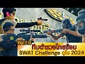 ทีมตำรวจไทย ฝึกซ้อมเข้าแข่งขัน UAE SWAT Challenge 2024 [[พ
