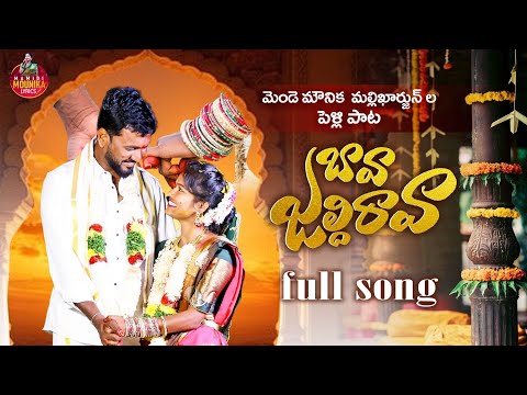 BAVA JALDI RAVA FULL SONG |MAMIDI MOUNIKA| MENDE MOUNIKA MALLIKHARJUN | #mamidimounikalyrics