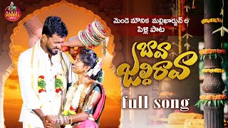 Download lagu BAVA JALDI RAVA FULL SONG |MAMIDI MOUNIKA| MENDE MOUNIKA MALLIKHARJUN | #mamidimounikalyrics mp3