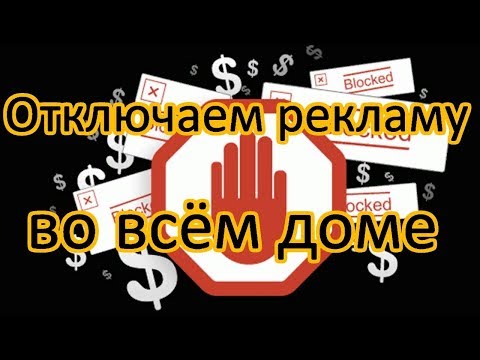 Отключаем рекламу во всём доме - лайфхак!