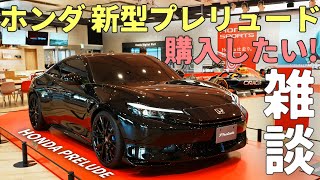 【新型プレリュード】シビックFL1から乗り換える！？あとは値段次第！｜HONDA PRELUDE｜むーさんのくるまたび