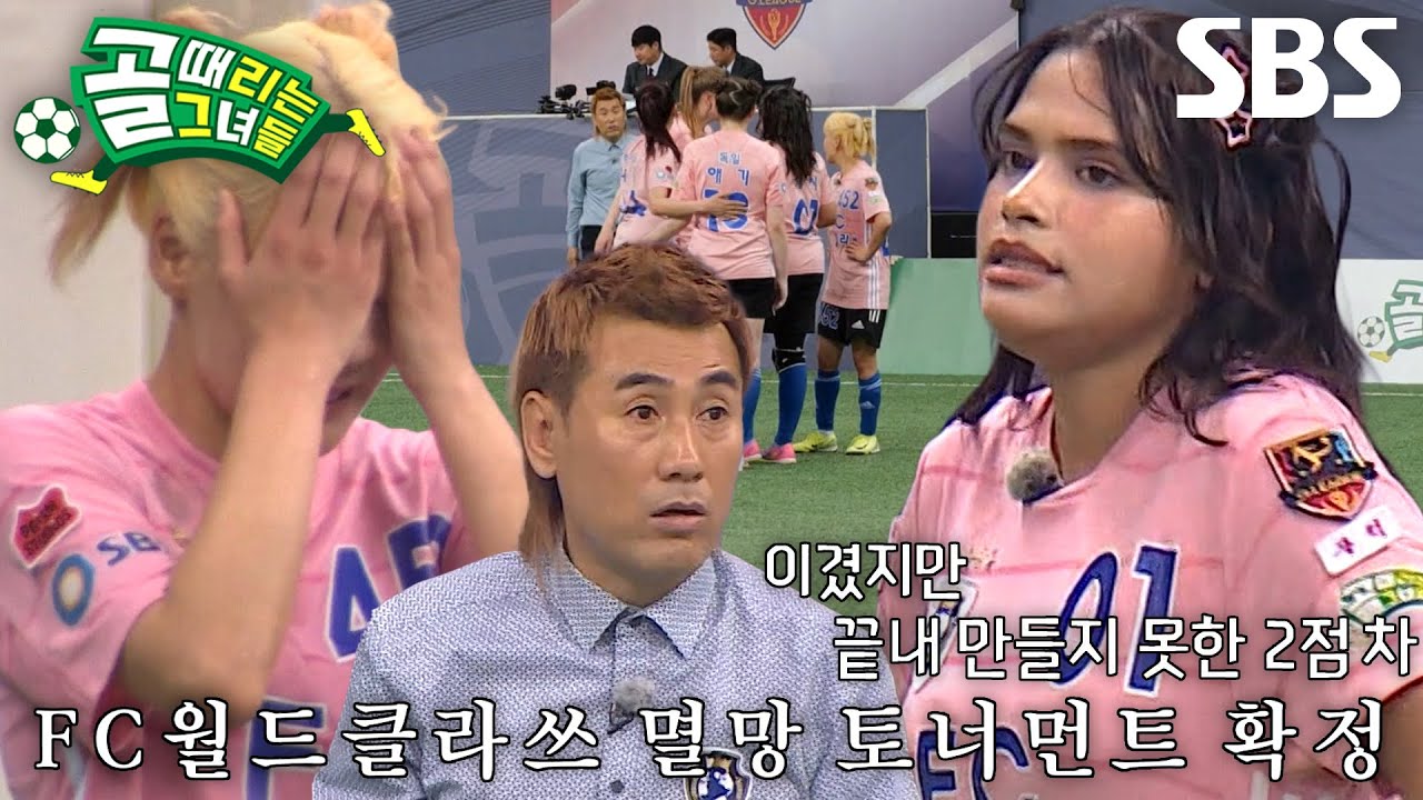 FC월드클라쓰, 경기 승리했지만 득점 실패로 멸망 토너먼트 확정↗