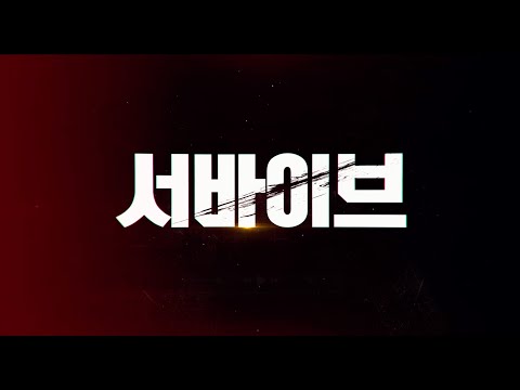 [서바이브] 메인 예고편