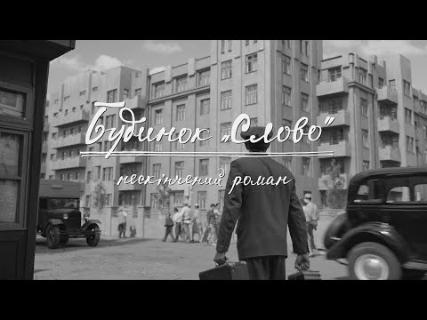 Трейлер Будинок «Слово». Нескінчений роман