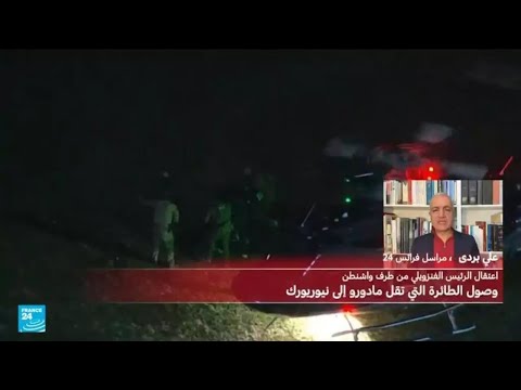 ما التهم التي يواجهها مادورو؟ تفاصيل التحقيق والمحاكمة في نيويورك