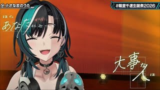 小さな恋のうた/輪堂千速【#輪堂千速生誕祭2026】