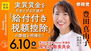 【国会中継】「実質賃金を引き上げる方途や『給付付き税額控除』の課題を明確化！」衆議院議員 豊田真由子  国会質疑 令和8年6月10日 参政党
