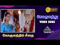 கோகுலத்து கண்ணா HD Video Song Gokulathil Seethai Karthik Suvalakshmi Dev